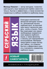 Сербский язык. Новый самоучитель - Фото 1