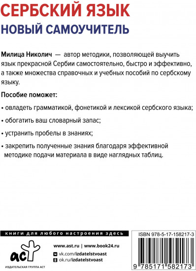 Сербский язык. Новый самоучитель
