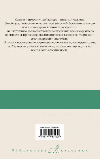 Укридж. Любовь на фоне кур