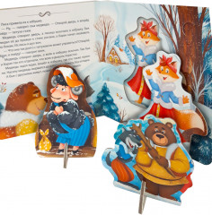 Зимовье зверей. Книга-театр - Фото 1