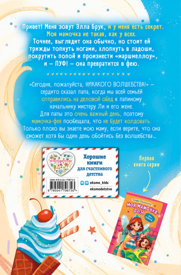 Магия кувырком. Моя мамочка — фея