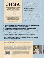 Зима на звездных спицах. Книга для вязальных гурманов. Новейшие тенденции и модные модели от звезд вязального мира - Фото 1