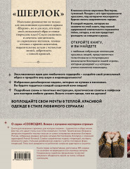«Шерлок» на звездных спицах. Книга для вязальных гурманов. Уникальные модели в стиле культового сериала от звезд вязального мира! - Фото 1