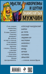 Мысли, афоризмы и шутки знаменитых мужчин - Фото 1