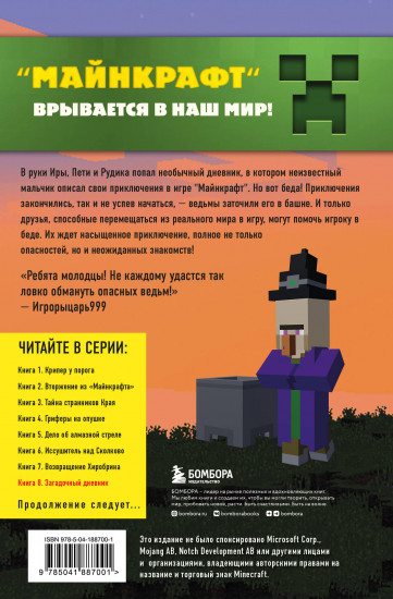 Путешествие в Майнкрафт. Книга 8