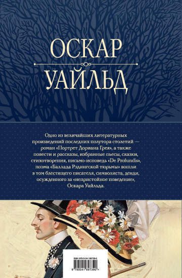 Портрет Дориана Грея. Идеальный муж