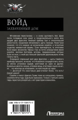 Войд. Захваченный дом - Фото 1