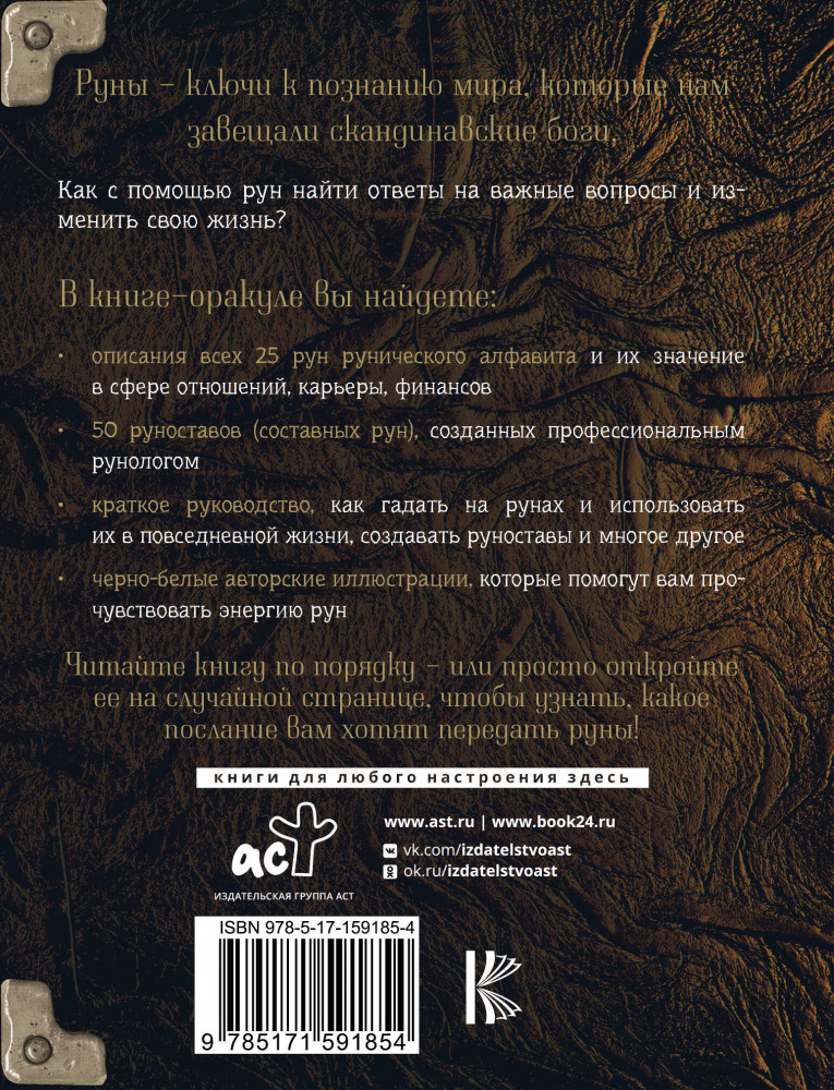 Руны. Тайны богов древней Скандинавии — Простая магия (мал.)