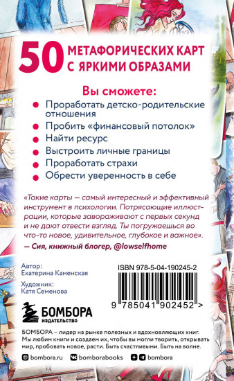 Путь к подсознанию. Говорящие метафорические карты