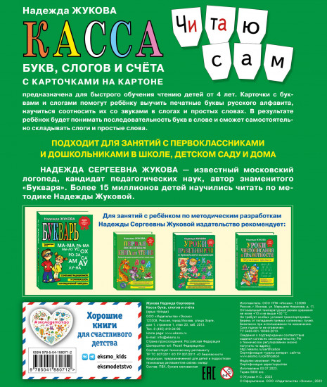 Касса букв, слогов и счёта