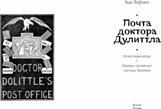 Почта доктора Дулиттла
