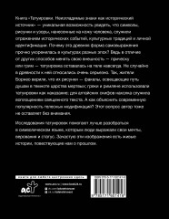 Татуировки. Неизгладимые знаки как исторический источник - Фото 1
