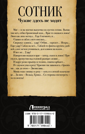 Сотник. Чужие здесь не ходят
