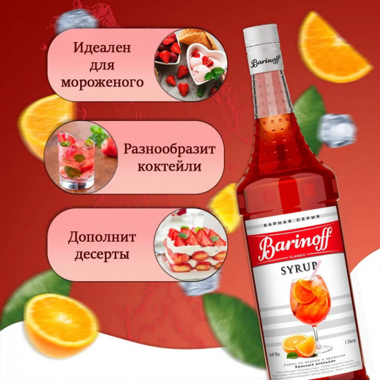 Сироп «Красный апельсин»