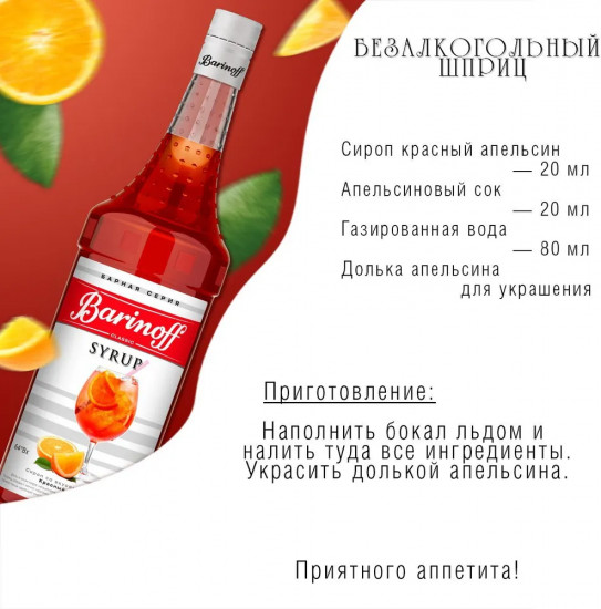 Сироп «Красный апельсин»
