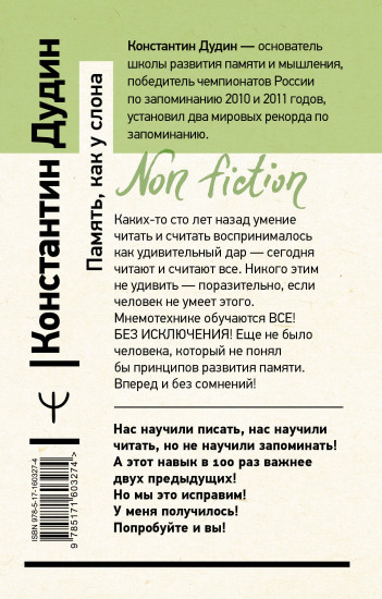 Память, как у слона
