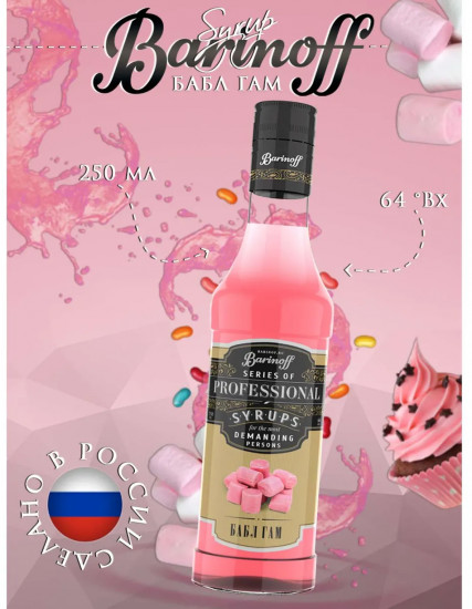 Сироп «Бабл гам»