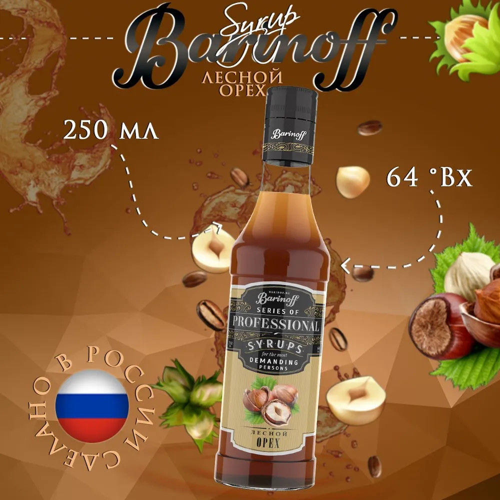 Сироп «Лесной орех», лесной орех — Professional — Barinoff
