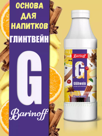 Основа для безалкогольных напитков «Глинтвейн»