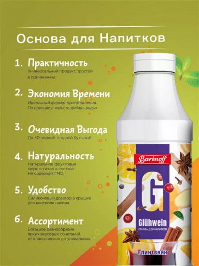Основа для безалкогольных напитков «Глинтвейн»