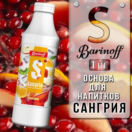Основа для безалкогольных напитков «Сангрия»