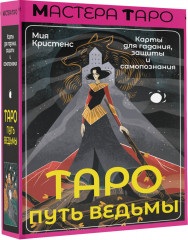 Таро «Путь ведьмы. Карты для гадания, защиты и самопознания» - Фото 2