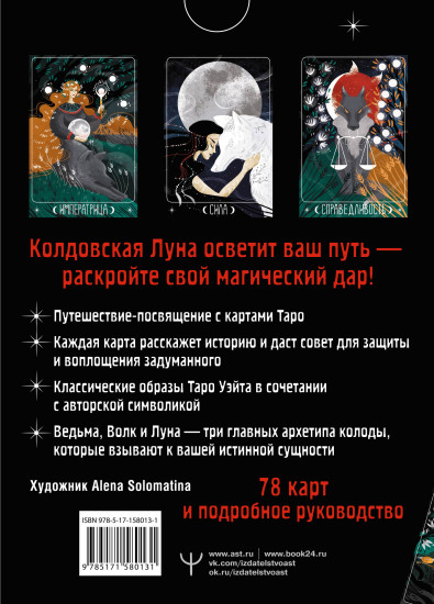 Таро Лунной ведьмы