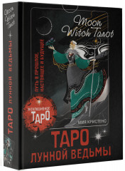 Таро Лунной ведьмы. Moon Witch Tarot. Путь в прошлое, настоящее и будущее - Фото 2