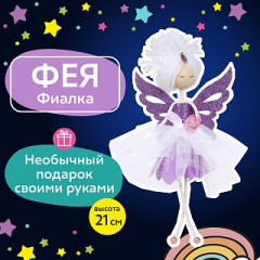 Набор для творчества «Фея Фиалка» - Фото 1