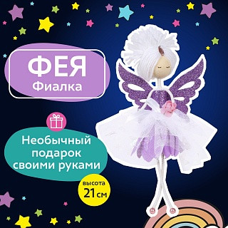 Набор для творчества «Фея Фиалка»