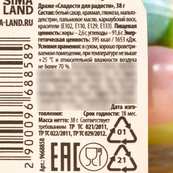 Драже «Сладости для радости»