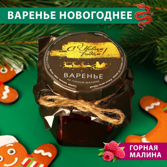 Варенье из горной малины «Золотые олени»
