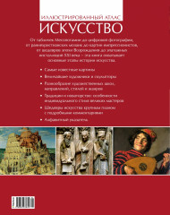 Искусство. Иллюстрированный атлас - Фото 1