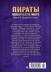 Пираты Кошачьего моря. Книга 8. Хранитель Света - Фото 1