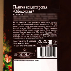 Плитка кондитерская молочная «Время чудес» - Фото 3