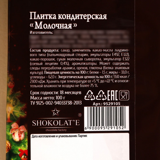 Плитка кондитерская молочная «Время чудес»