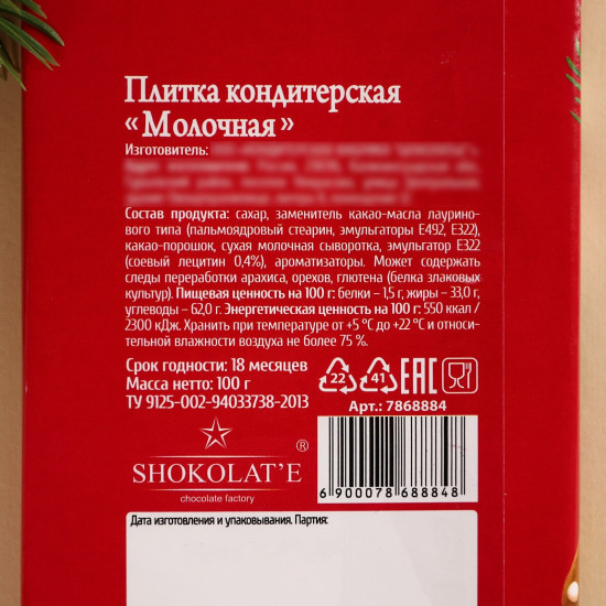 Плитка кондитерская «Пусть год будет сладким»