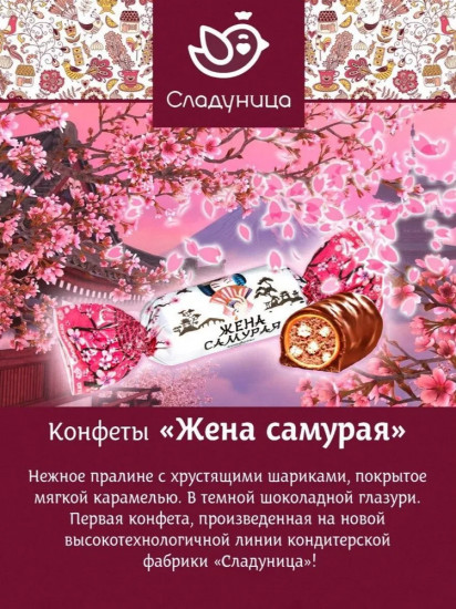 Набор конфет с хрустящими шариками «Жена Самурая»