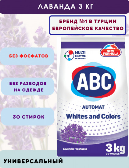 Порошок стиральный «Лаванда»