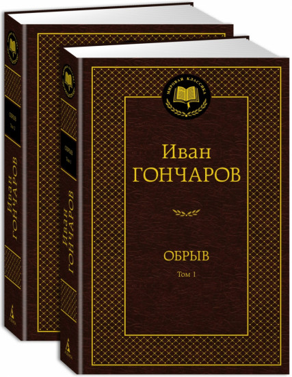 Обрыв. Комплект из 2 книг