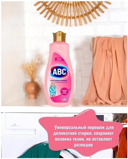 Средство для стирки «Деликатная стирка»