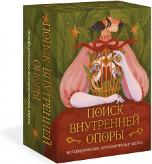 Карты метафорические ассоциативные «Поиск внутренней опоры» - Фото 1