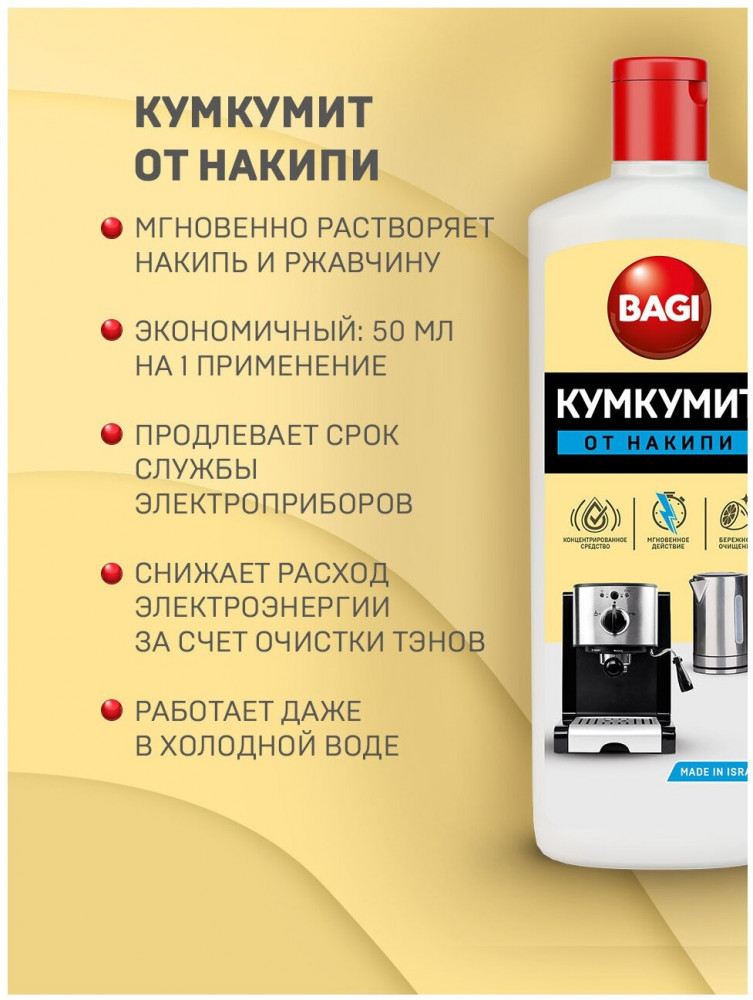 Средство от накипи «Кумкумит» — Bagi