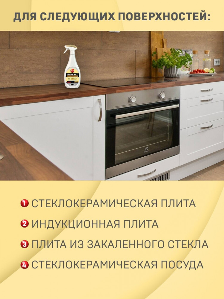 Спрей для стеклокерамики «Шуманит» | Bagi | Фото 3
