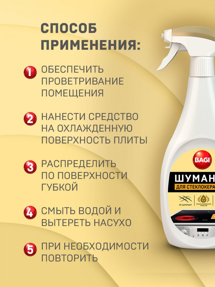Спрей для стеклокерамики «Шуманит» | Bagi | Фото 5