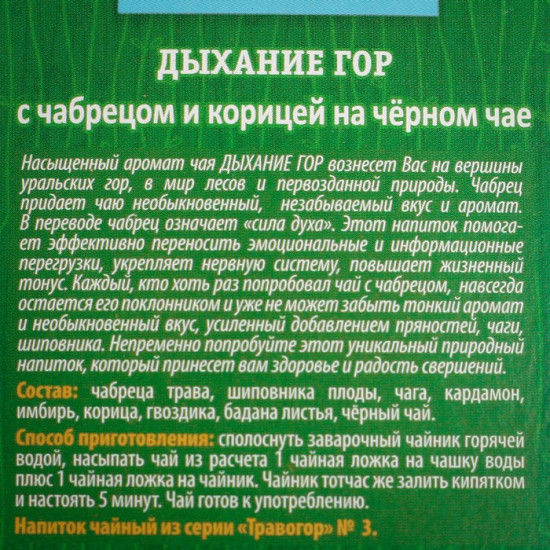 Напиток чайный «Дыхание гор»