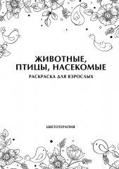 Раскраска антистресс «Животные, птицы, насекомые» (12 листов, А4) - Фото 1