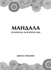 Раскраска антистресс «Мандала» (56 листов, А5) - Фото 1