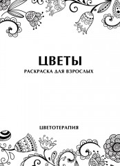 Раскраска антистресс «Цветы» (56 листов, А5) - Фото 1