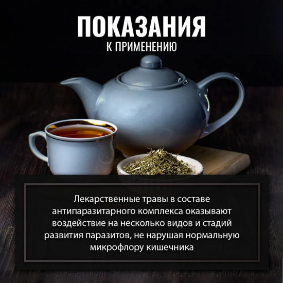 Сбор травяной «Гельминтам (глистам) и паразитам — стоп»